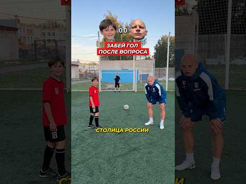 Угадай и забей гол #футбол #медиафутбол #вопросответ #ball #football #footballshorts #footballskills