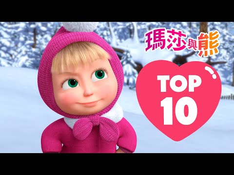 瑪莎與熊 - 💥 TOP-10 💗 往季中最精彩的劇集 💎 | Masha and The Bear CH