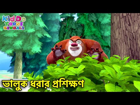 ভালুক ধরার প্রশিক্ষণ | The Training Course | Super Comedy Bengali Cartoon | Kiddo Toons Bengali