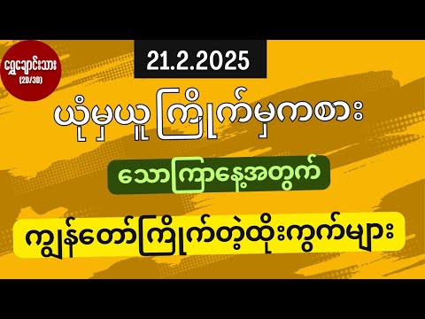 #2d3dပေါက်ဂဏန်း 21.2.2025 ယုံမှယူကြိုက်မှကစား သောကြာနေ့အတွက် ကျွန်တော်ကြိုက်တဲ့ထိုးကွက်များ