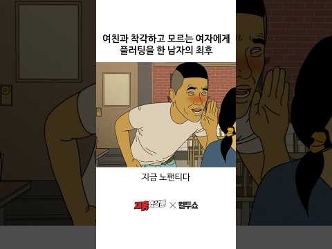 모르는 남자의 플러팅을 받은 여자의 반응은?