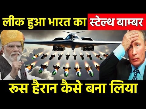 लीक हुआ भारत का स्टेल्थ बॉम्बर अमेरिका रूस पर पड़ा भारी | India Develop Powerful Stelth Bomber