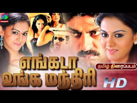 Engada Unga Manthiri Love & Action Movie | Jagapati Babu | Kamna Jetmalani | Dubbed Tamil Movie