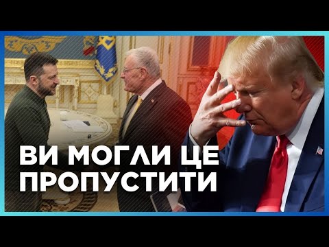 Келлог ЗМІНИВСЯ після візиту. РИЗИКОВАНА політика Трампа. СЕКРЕТНІ домовленості США та Росії / СІГАЙ