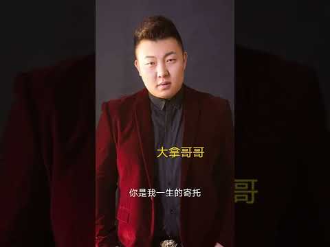 #你是我唯一的執著#大拿哥哥