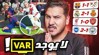برشلونة يسقط بدون ڤار 😱 وليفربول يقتل أرسنال الجبان 🗡 والريال يتصدر 🔝