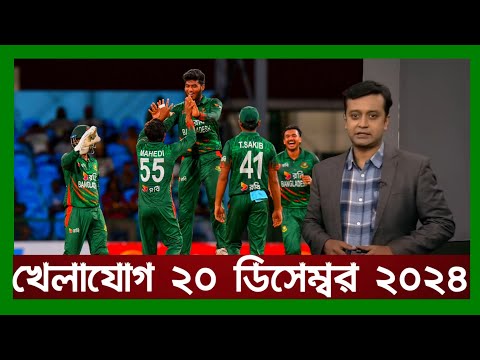 খেলাযোগ,২০ ডিসেম্বর ২০২৪ | খেলাযোগ ৭১ | খেলার খবর | 71tv live খেলাযোগ Today | Khelajog Ekattor Tv