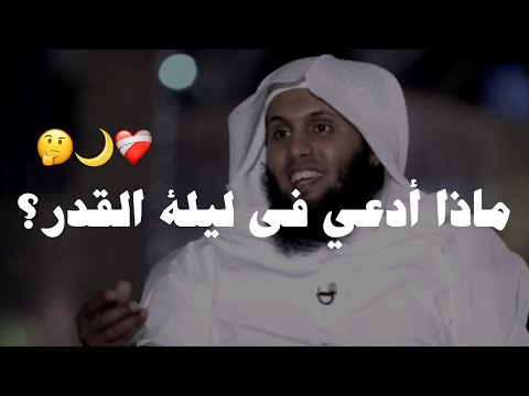الدعاء الذي وصى به الرسول في ليلة القدر 🥺🌙 | الشيخ منصور السالمي ونايف الصحفي - دعاء ليلة القدر