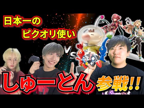 【スマブラSP】日本一のピクオリ使い"しゅーとん"をボコボコにして魂まで引っこ抜いてやったwww