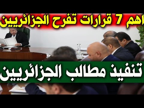 لأول مرة كشف تفاصيل إجتماع الرئيس تبون اليوم وأهم 7 قرارات تنفيذ لمطالب الشعب الجزائري وسط فرحة عارم