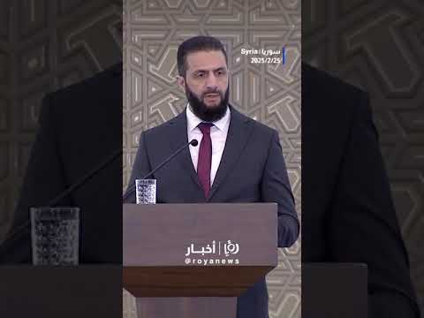 أحمد الشرع"إن سوريا تحملت أوجاعاً وآلاماً  في ظل حكم البعث وآل الأسد" #shortsvideo #shortvideo