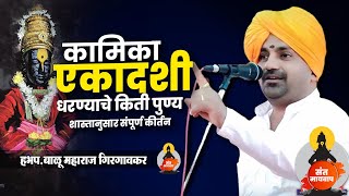 कामिका एकादशीचे महत्व्व ! | बाळू महाराज गिरगावकर | Balu Maharaj girgavkar