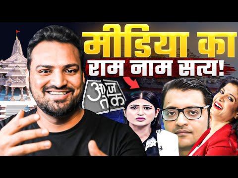 Ayodhya में Journalism का राम नाम सत्य! Godi Media | Ram Mandir