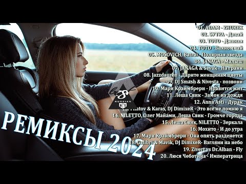 ХИТЫ 2024♫ ТАНЦЕВАЛЬНАЯ МУЗЫКА🎉 СБОРНИК ПЕСНИ 2024 | ШИКАРНЫЕ ТРЕКИ 🔥СЛУШАТЬ МУЗЫКУ 2024 НОВИНКИ