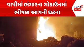 Vapi Fire Incident News : વાપીમાં ભંગારના ગોડાઉનમાં ભીષણ આગની ઘટના | Gujarati Samachar | News18
