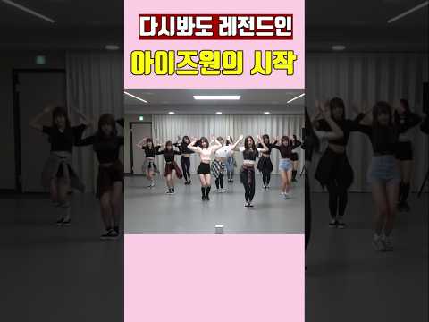 다시봐도 레전드인 아이즈원의 시작 #아이즈원 #izone #kpop