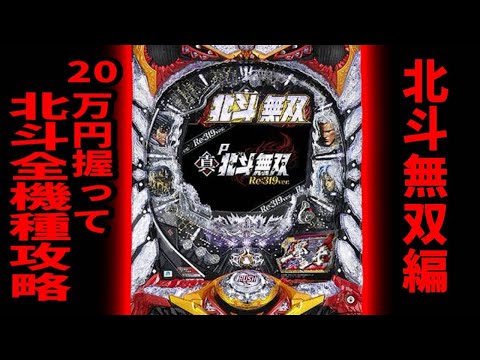 もう希少台になった無双Reとの対話！20万握って北斗全機種攻略！【P真・北斗無双 Re：319ver.】