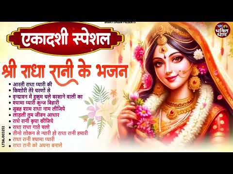 एकादशी स्पेशल श्री राधा रानी के भजन | Radha Rani ke bhajan 2025 | Ekadashi Radha Rani Bhajan 2025