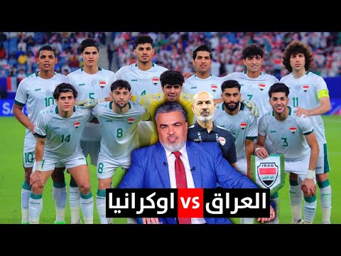 المنتخب العراقي الاولمبي يتجهز للفوز على اوكرانيا | ليالي باريس مع علي نوري