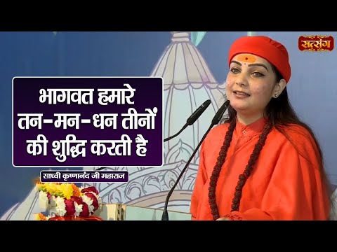 भागवत हमारे तन - मन - धन तीनों की शुद्धि करती है | Sadhvi Krishnanand Ji Maharaj ke Pravachan