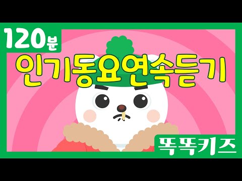 ❄️인기동요연속듣기☃️ 인기동요 모음 | 120분 연속재생 | 숫자동요 | 광고없는 | 똑똑키즈 | 유치원동요 | 어린이동요ㅣEducational Songs for Children