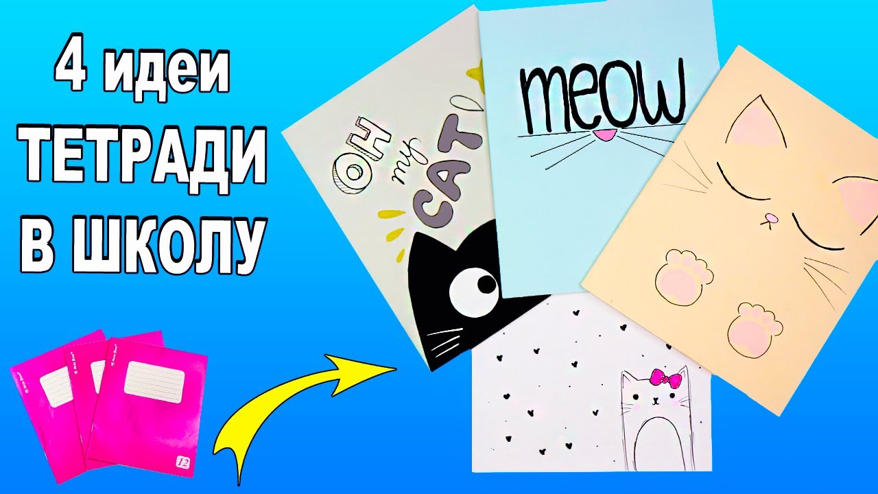 4 DIY КОТОтетради! Оформление и декор тетрадей Back to School