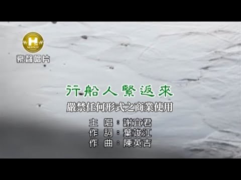 謝宜君-行船人緊返來【KTV導唱字幕】