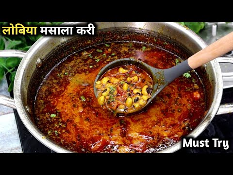 लोबिया की मसालेदार करी इस तरहसे बनाकर देखिए सभी उंगलियों चाटते रहजाएंगे|Lobia Curry|Chawali ki sabji