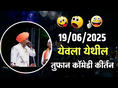 19/06/2025 🤭 | इंदुरीकर महाराज नवीन कीर्तन | Indurikar Maharaj Comedy Kirtan