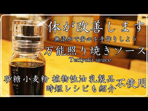 保存版: 体改善調味料 市販はいらない【万能照り焼きソースの作り方】お子様から大人まで幅広く愛される美味しさ！