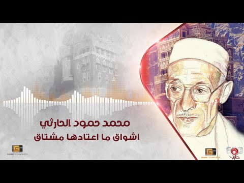 محمد حمود الحارثي - اشواق