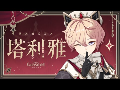 《原神》角色预告-「塔利雅：圣礼的逸巡」 #原神  #GenshinImpact #塔利雅 #Dahila
