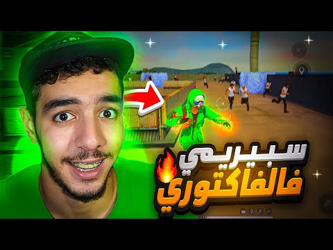 عودة الفاكتوري !!