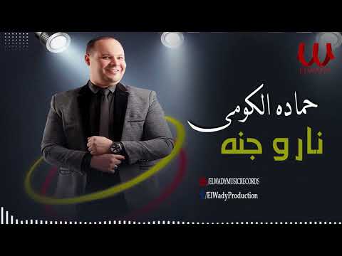 حماده الكومي-  نار و جنه / Hamada El Komy - Nar W gana