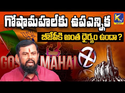 గోషామహల్‌కు ఉపఎన్నిక బీజేపీకి అంత ధైర్యం ఉందా ? | Rajasingh By Elections | KTV Telugu #ktvtelugu
