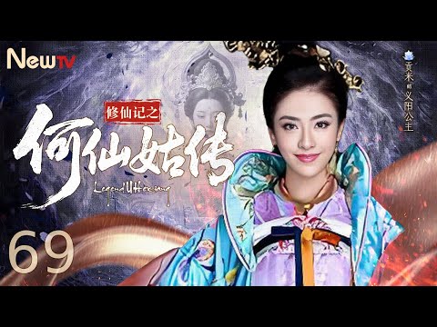 【ENG SUB】修仙记之何仙姑传 The Legend of He Xian Gu 69丨乡村女郎中结识京城名贵名声大噪，误入奸人诡计差点命丧黄泉，历经磨难度化成仙（罗晋、苗圃、马苏）
