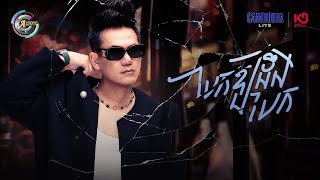បែកឱ្យដឹងបែក | ខាន់ ជេមស៌ [ OFFICIAL AUDIO ]