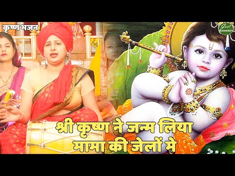 कृष्ण भजन || श्री कृष्ण ने जन्म लिया मामा की जेलों मे | Shri Krishna Ne Janam Liya