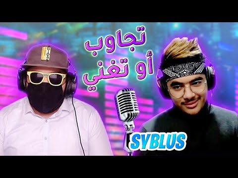 Syblus |  فينسينزو او جاك ؟ وحقيقة علاقتك بكفاء 🤣