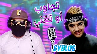 Syblus |  فينسينزو او جاك ؟ وحقيقة علاقتك بكفاء 🤣
