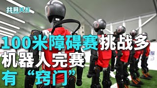 4×100接力考验协作，机器人如何“交接棒”？100米障碍赛挑战多，机器人完赛有“窍门”；2025世界人形机器人运动会将于8月14日开幕 20250806 | LIVE NOW《共同关注》