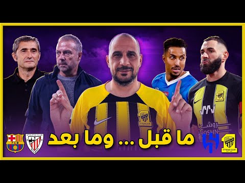 الاتحاد والهلال .. برشلونة وبلباو