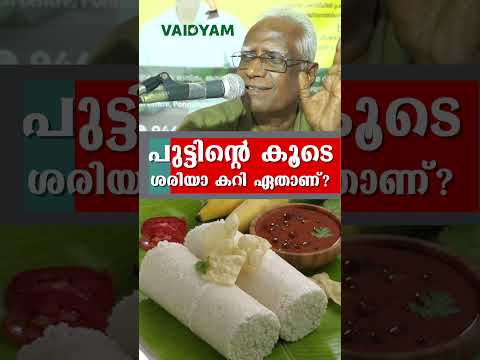 #shorts  പുട്ടിന്റെ കൂടെ ശരിയാ കറി ഏതാണ്?#food #healthtips #kvdayal #vaidyam