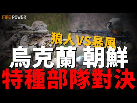 烏特種部隊出擊，燒毀SU-27戰鬥機和俄後勤設施！朝鮮暴風軍團特種部隊參戰，誤擊8名俄軍士兵！烏克蘭F-16，連續擊落11枚俄軍巡航導彈！|金雕特種部隊|中東|關島|美國軍力|動遷|