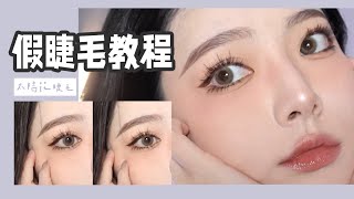 還不會貼睫毛的都快進來學！太陽花感睫毛太仙了