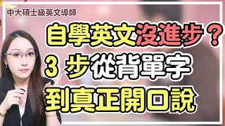 為什麼你背很多單字，還是不會說英文？在家自學英文口說的 3 個步驟：從知道英文到真正說得出