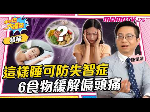 這樣睡可防失智症 6食物緩解偏頭痛  ft. 神經內科醫生 陳韋達 譚敦慈【 小宇宙大爆發 】