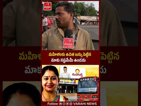 మహిళలకు ఉచిత బస్సు పెట్టిన మాకు నష్టమేమీ ఉండదు#freebusscheme #kutamigovt
