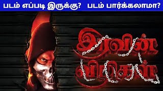 Iravin Vizhigal 2026 Movie Tamil Review iravin vizhigal review tamil