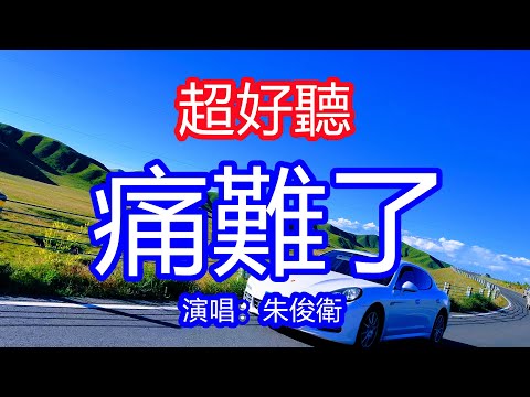 天呀！太好聽了，5月朱俊衛超火傷感情歌《痛難了》，如果今生的痛不能夠了斷，等到來生我們好好愛一遍！讓你一聽就忘不掉的催淚神曲，唱的撕心裂肺，聽得痛哭流涕！青海風景！傷感情歌！療癒情歌！